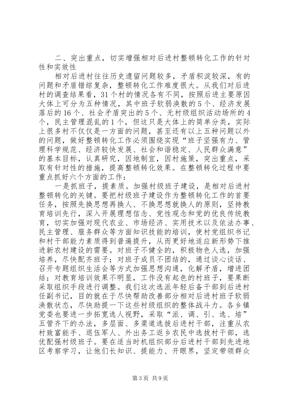 干部进村整治动员会发言稿_第3页