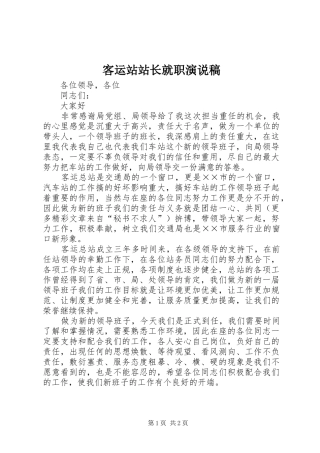 客运站站长就职演说_1