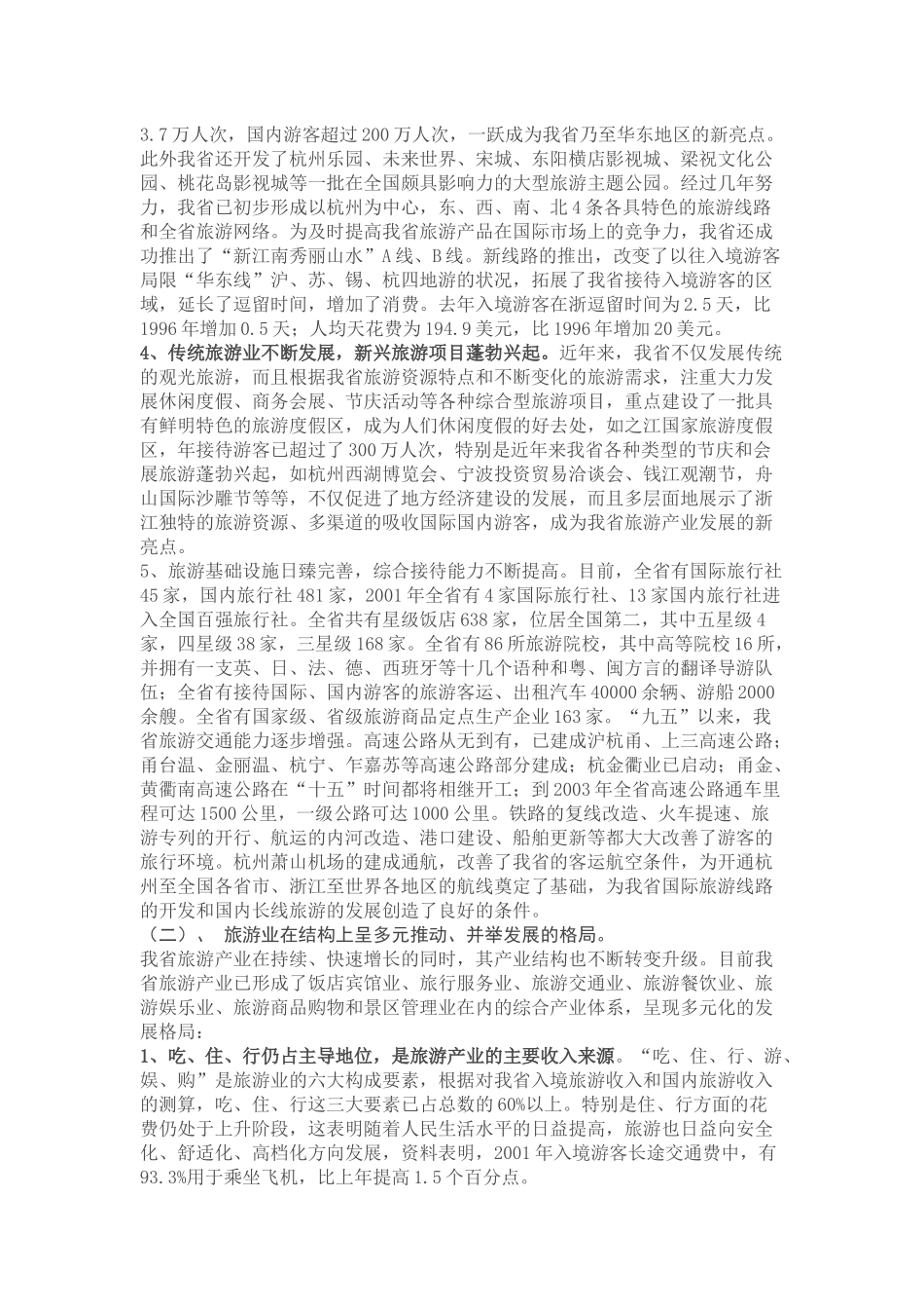对浙江省旅游业发展现状的分析和思考_第3页