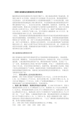 对浙江省旅游业发展现状的分析和思考