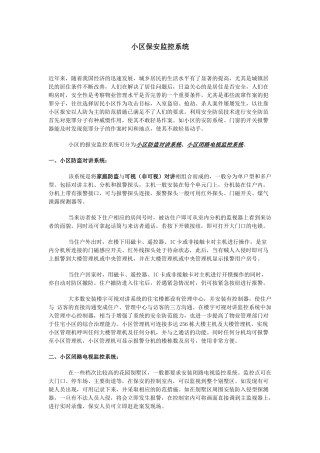 小区保安监控系统