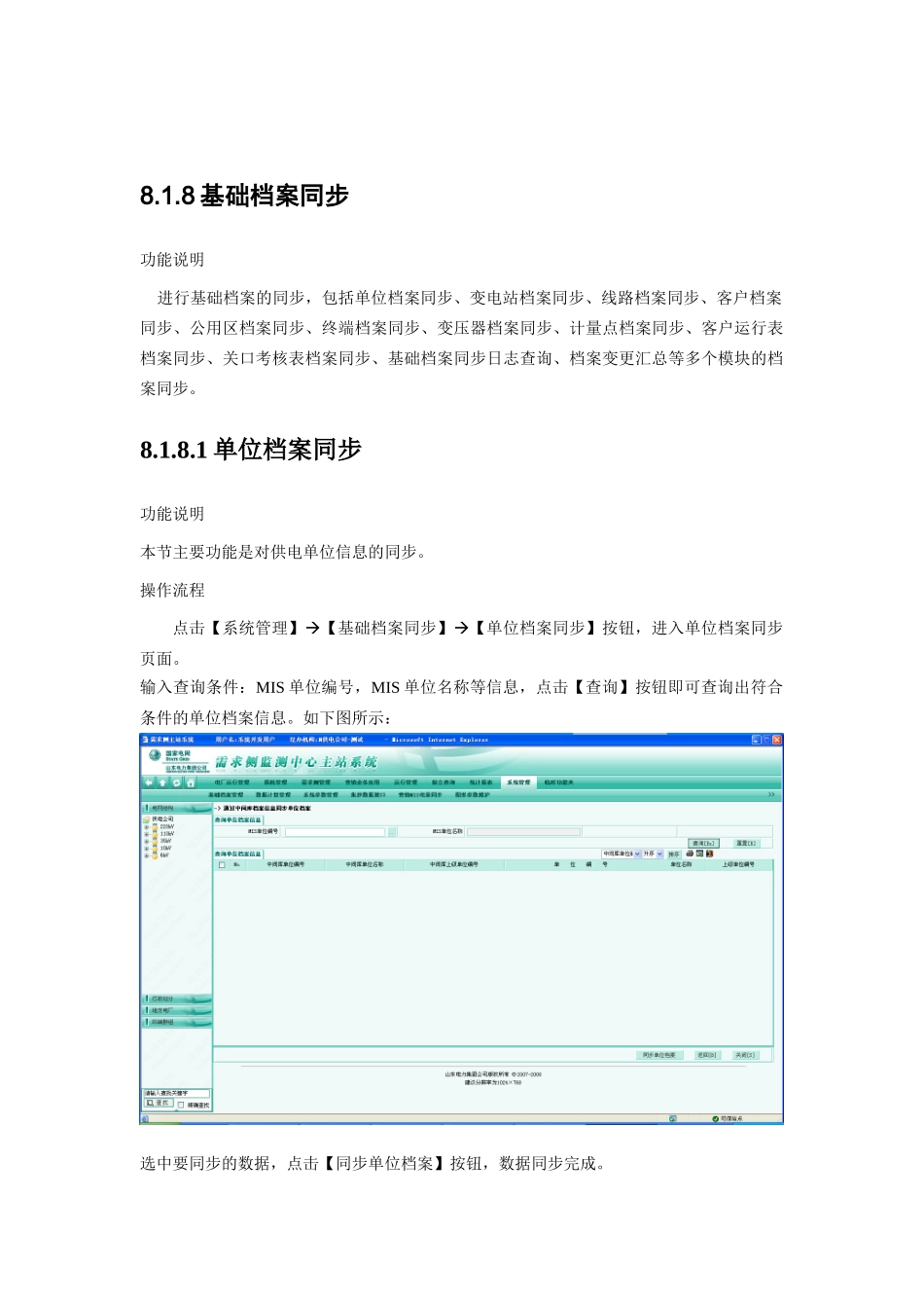 山东电力需求侧监测中心主站系统说明书-系统管理_第1页