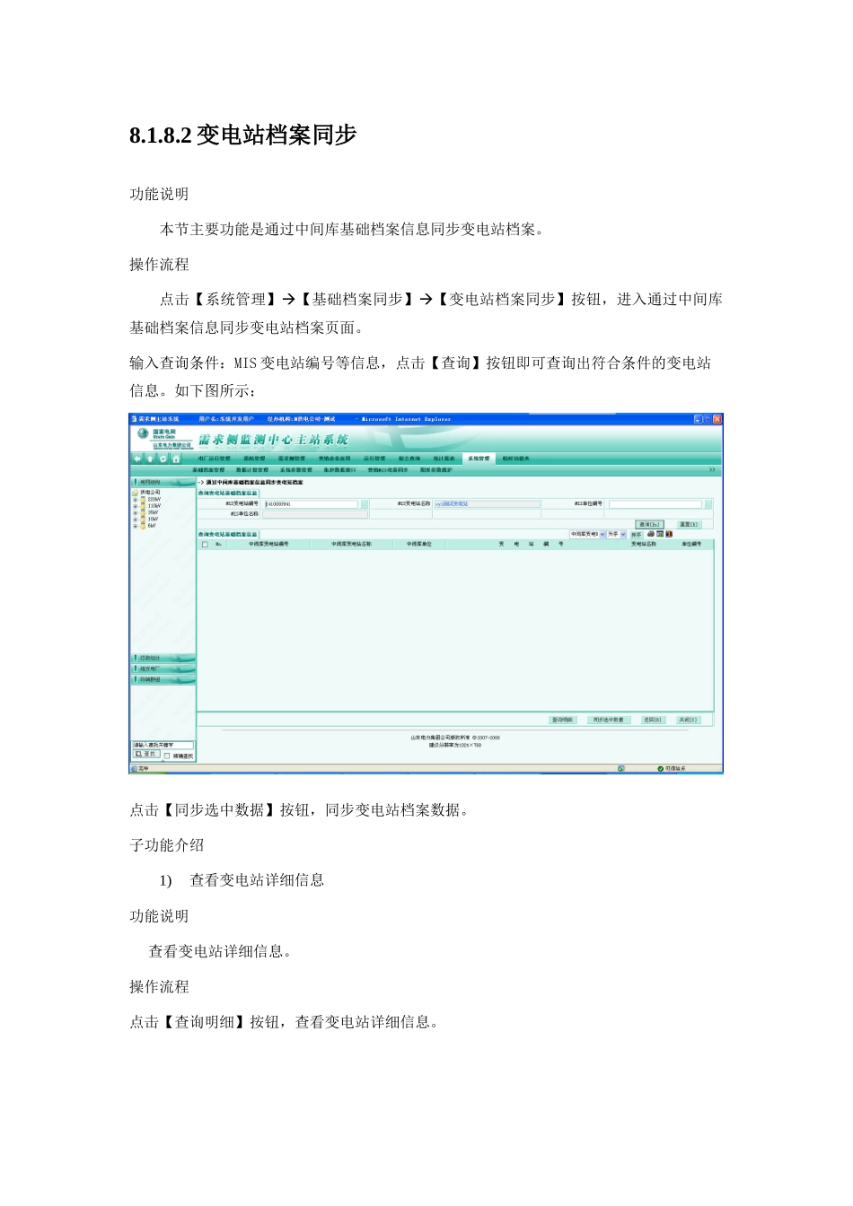 山东电力需求侧监测中心主站系统说明书-系统管理_第2页