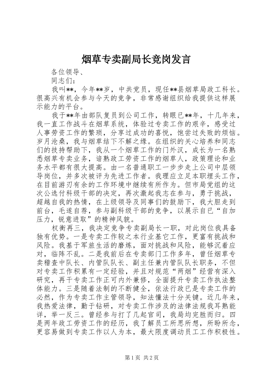烟草专卖副局长竞岗发言稿_第1页