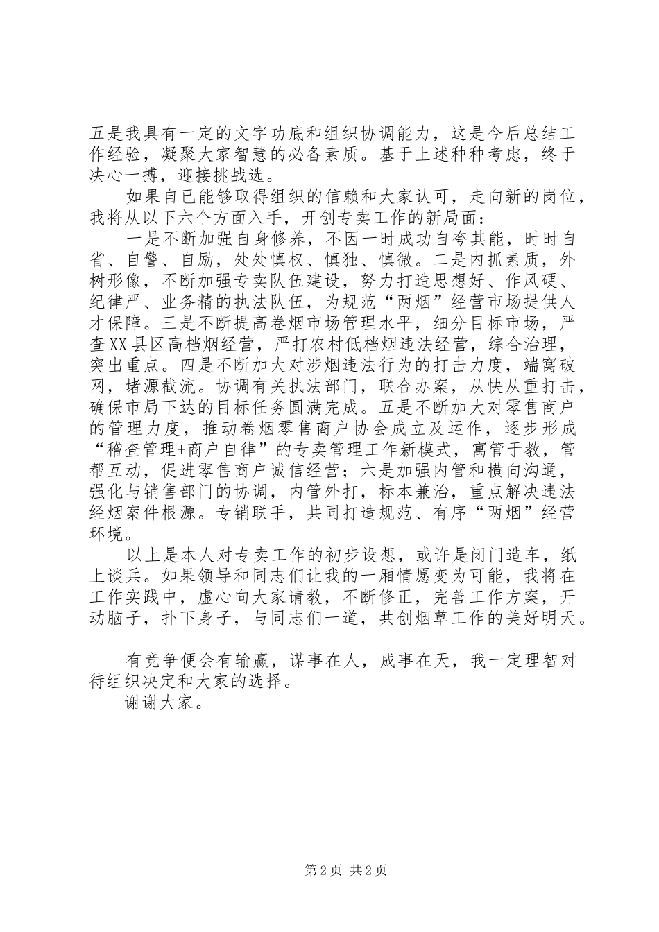 烟草专卖副局长竞岗发言稿_第2页