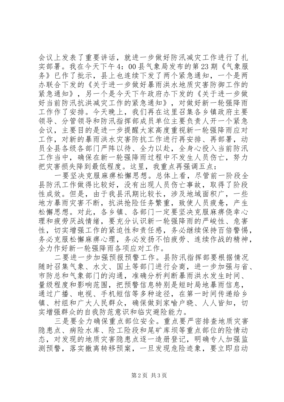 县防汛防滑紧急专题会发言稿_第2页