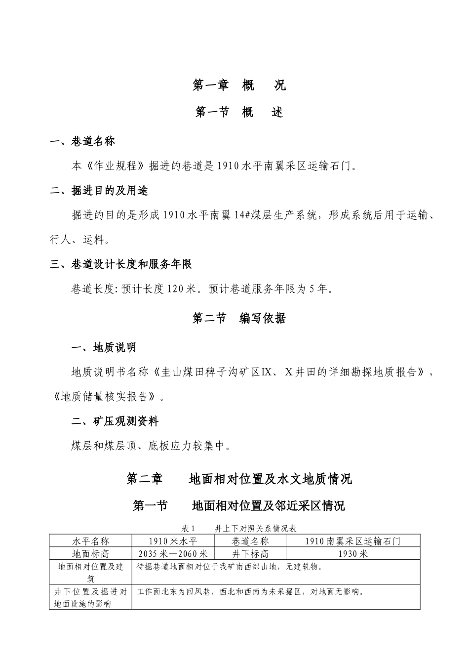 师宗县盛源矿1910南翼采区运输石门作业规程111_第3页
