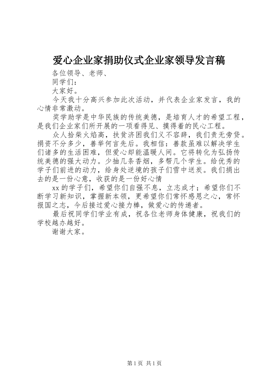 爱心企业家捐助仪式企业家领导发言_第1页