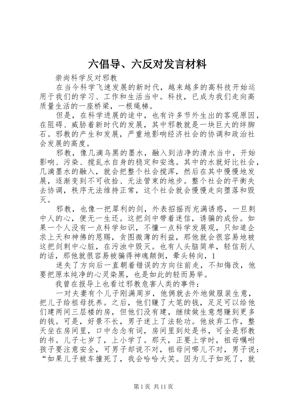 六倡导、六反对发言致辞_第1页