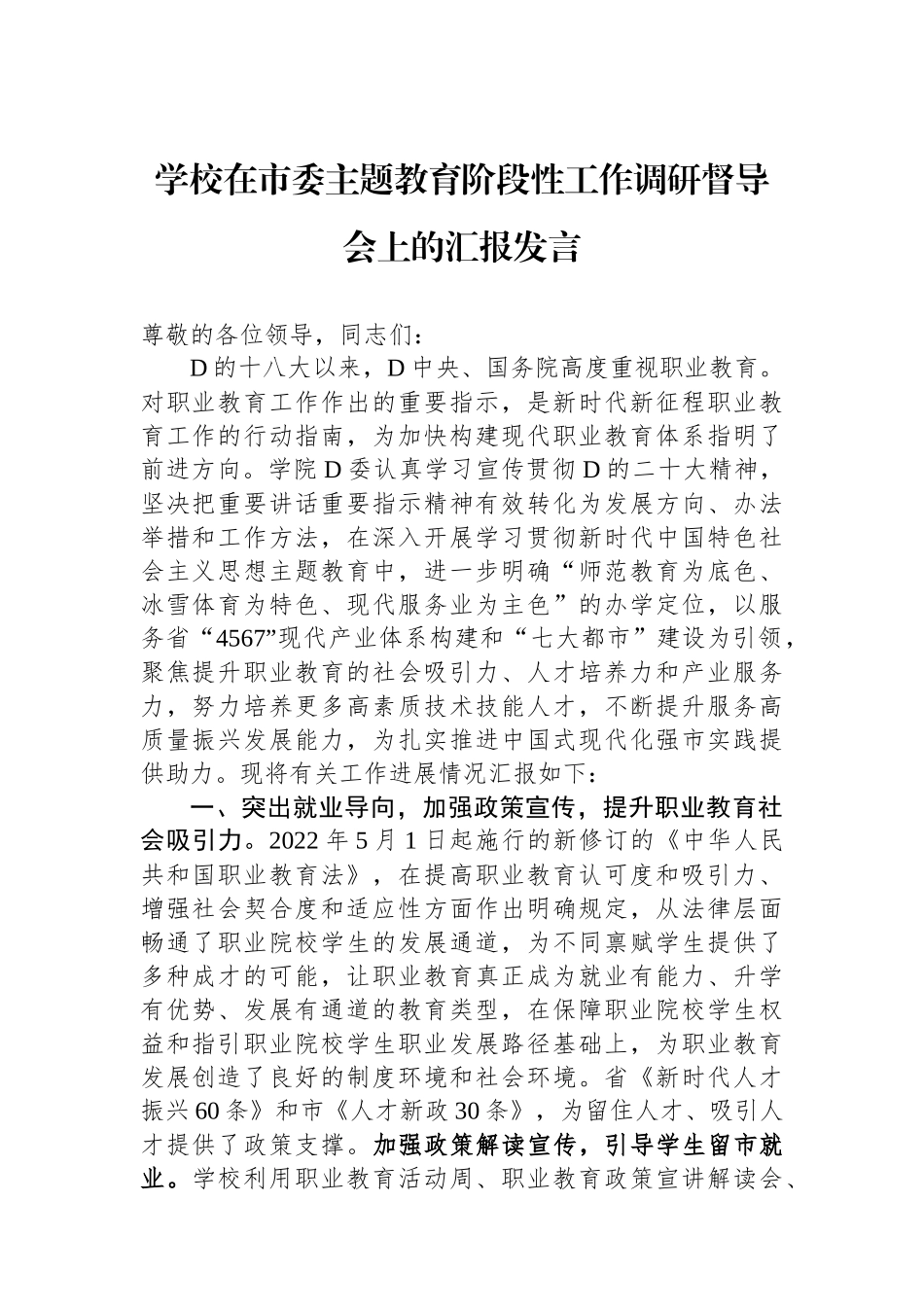 学校在市委主题教育阶段性工作调研督导会上的汇报发言_第1页
