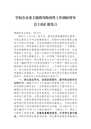 学校在市委主题教育阶段性工作调研督导会上的汇报发言