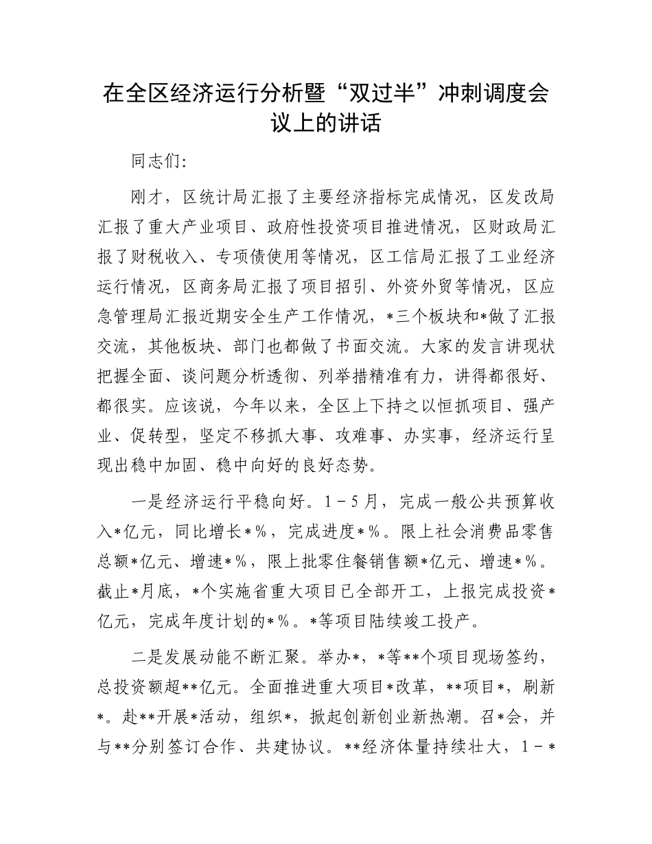 在全区经济运行分析暨“双过半”冲刺调度会议上的讲话_第1页