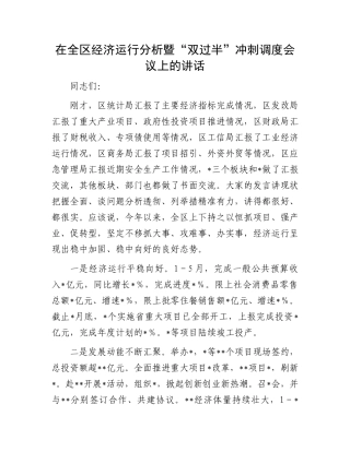 在全区经济运行分析暨“双过半”冲刺调度会议上的讲话