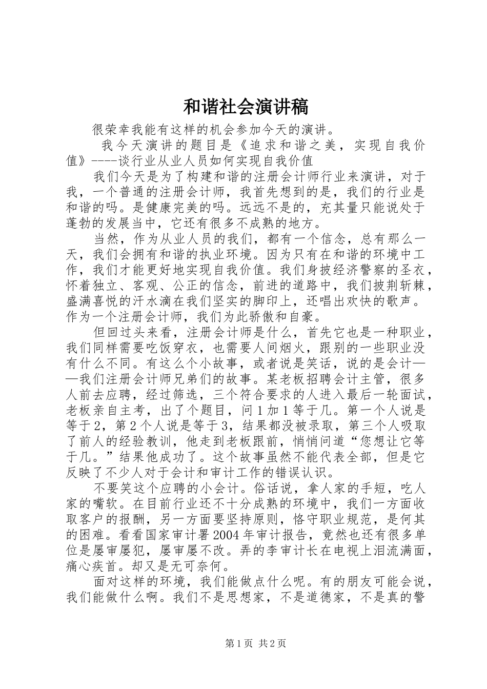 和谐社会演讲稿_第1页