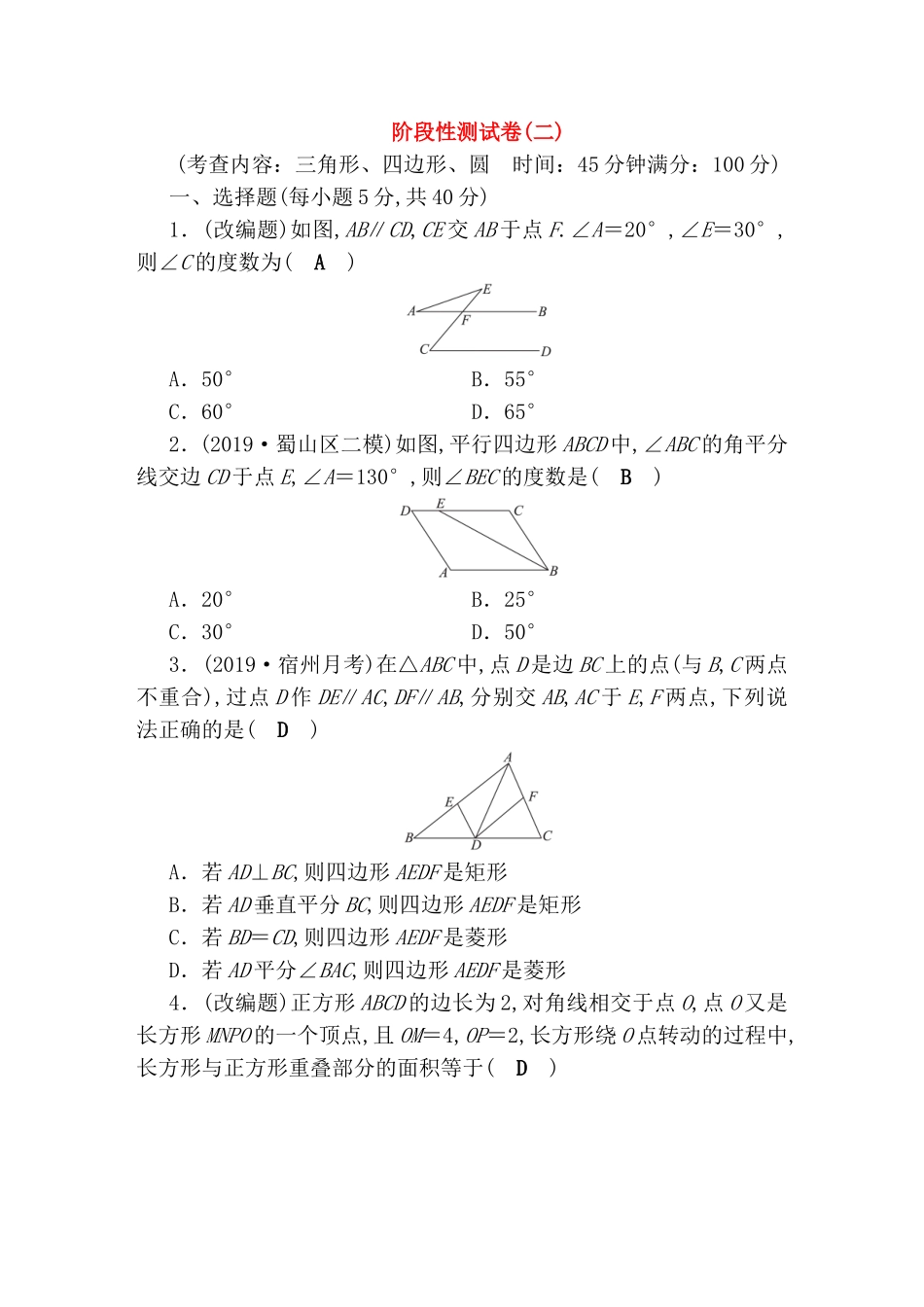 三角形、四边形、圆阶段性测试卷_第1页