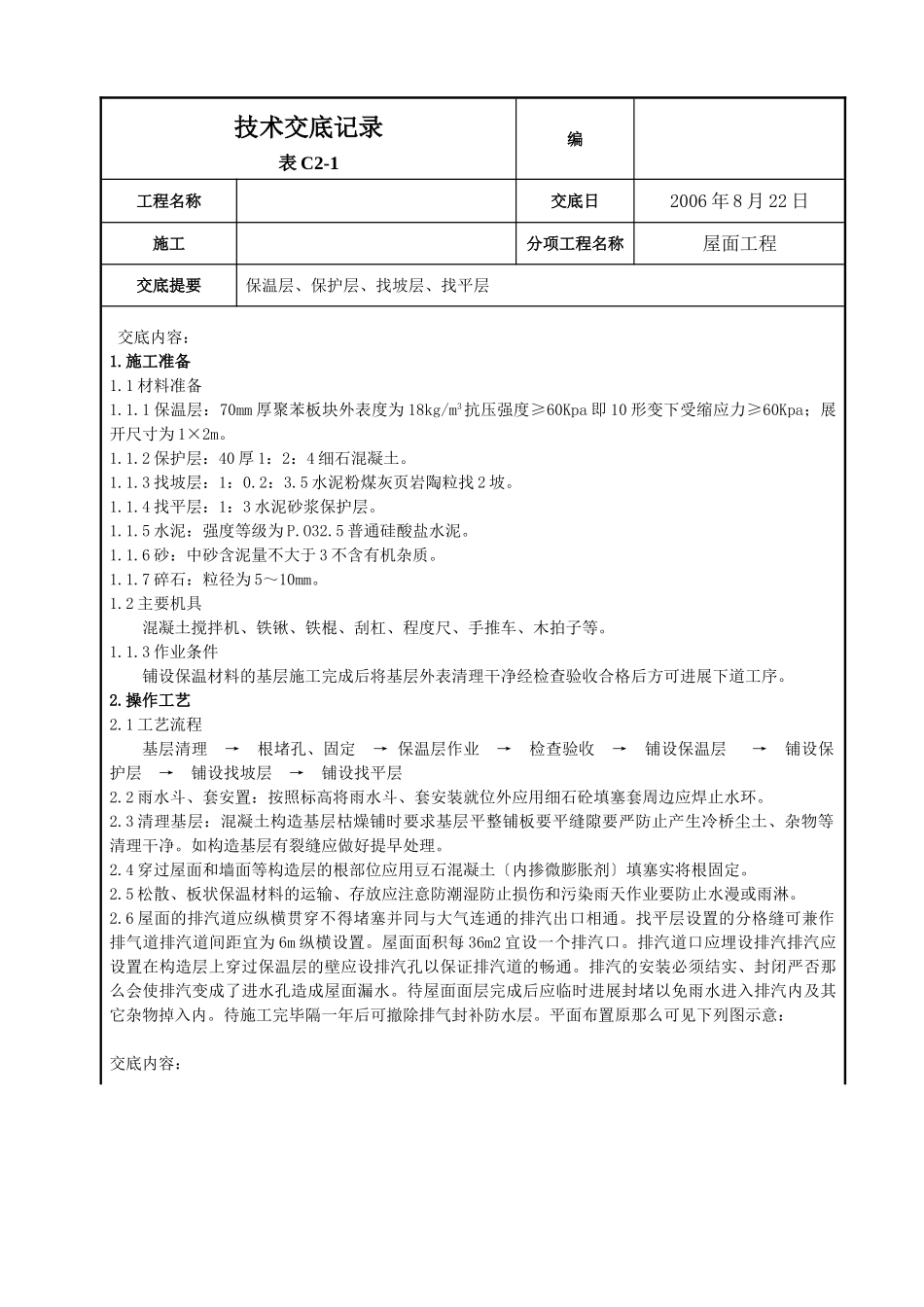 屋面找平层施工技术交底2_第1页
