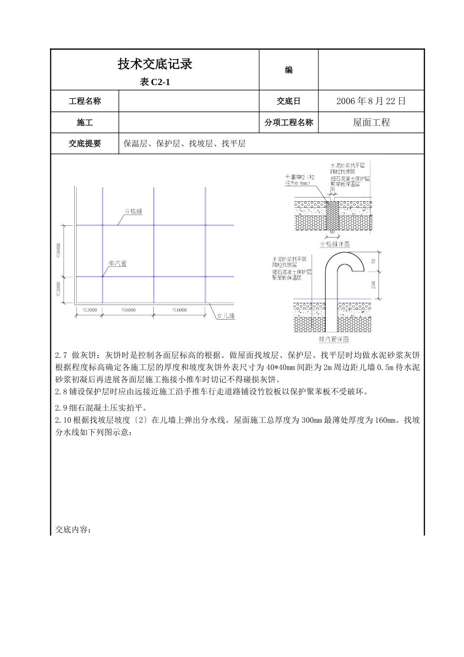 屋面找平层施工技术交底2_第2页