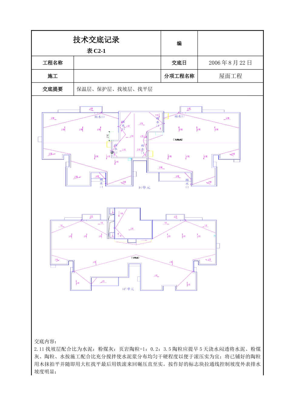 屋面找平层施工技术交底2_第3页