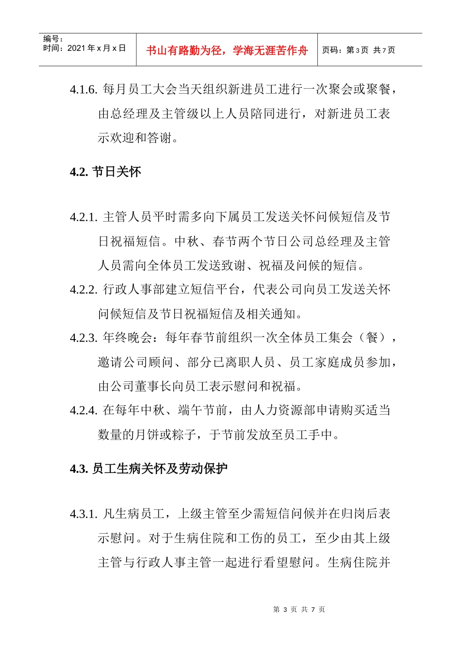 员工关怀管理制度_第3页