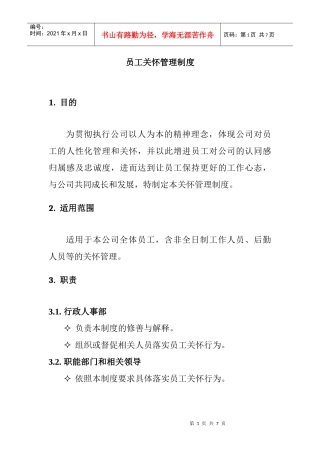 员工关怀管理制度