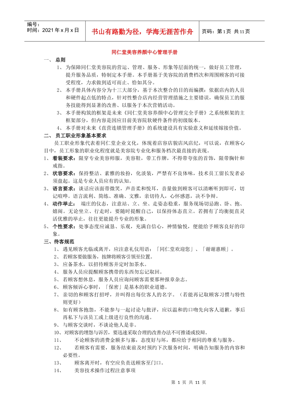 同仁堂美容养颜中心管理制度_第1页