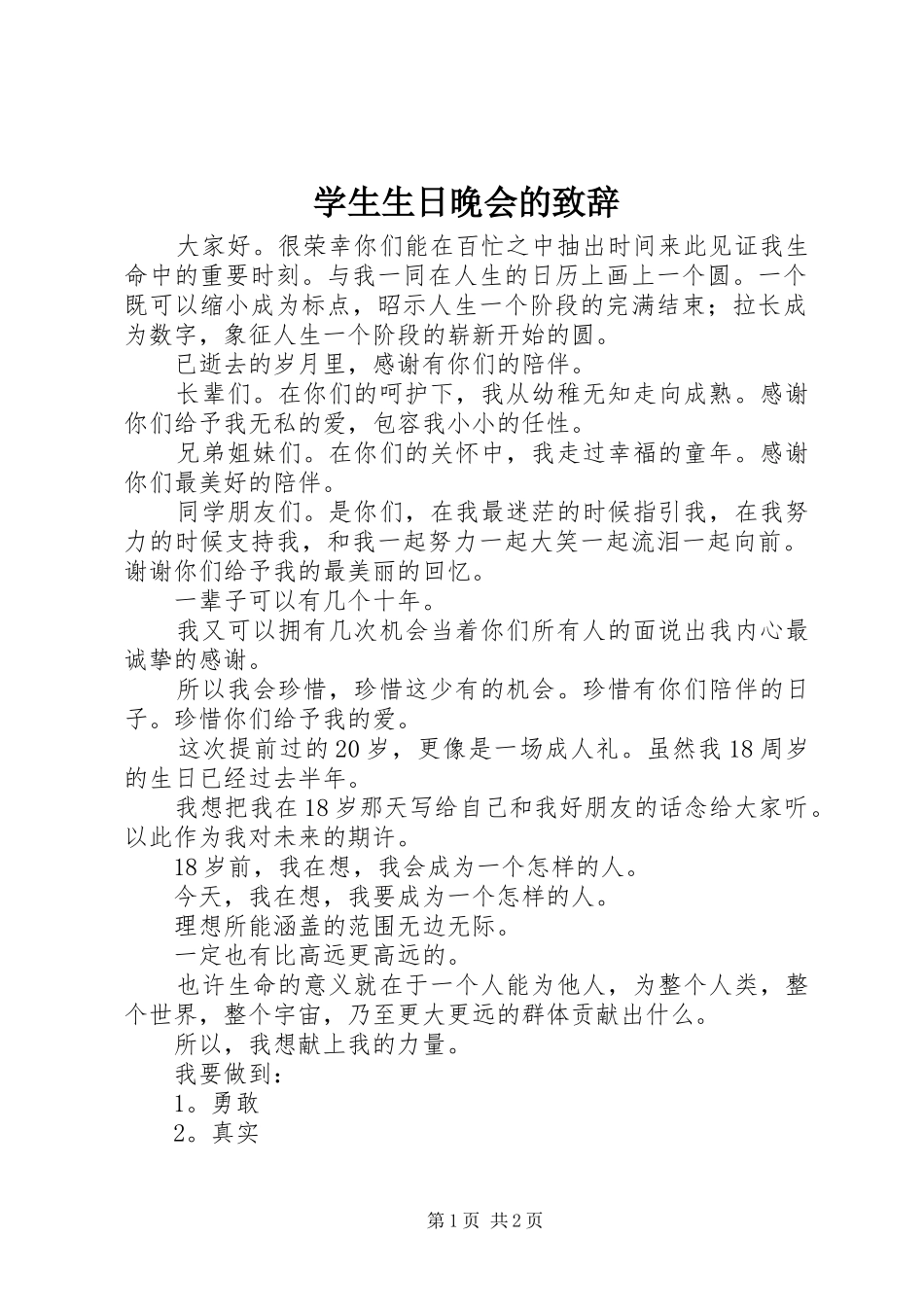 学生生日晚会的演讲致辞_第1页