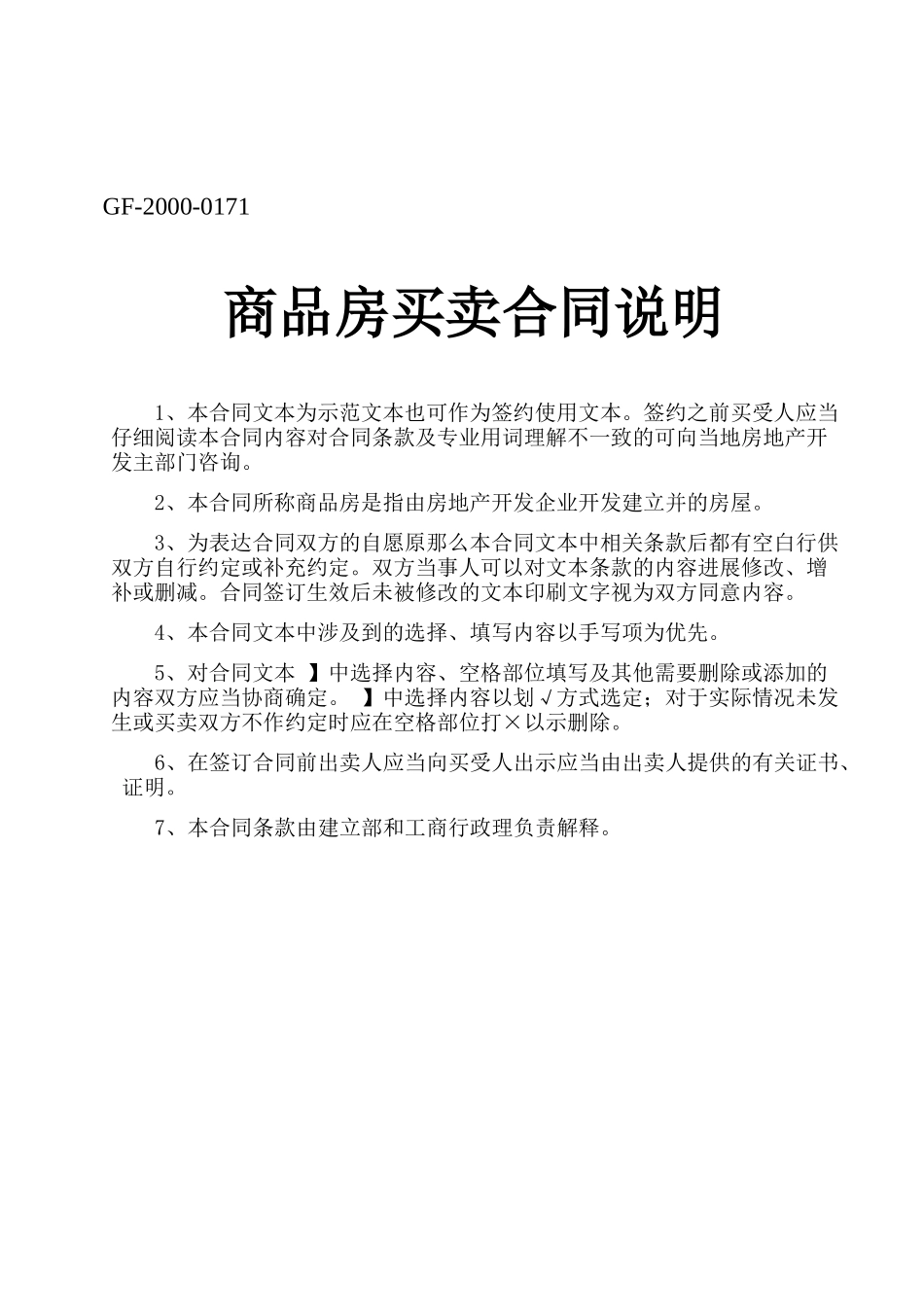商品房买卖合同说明_第1页