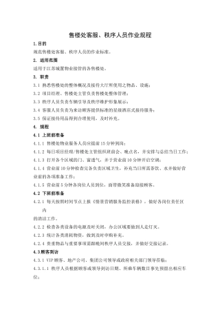 售楼处样板房管理规程