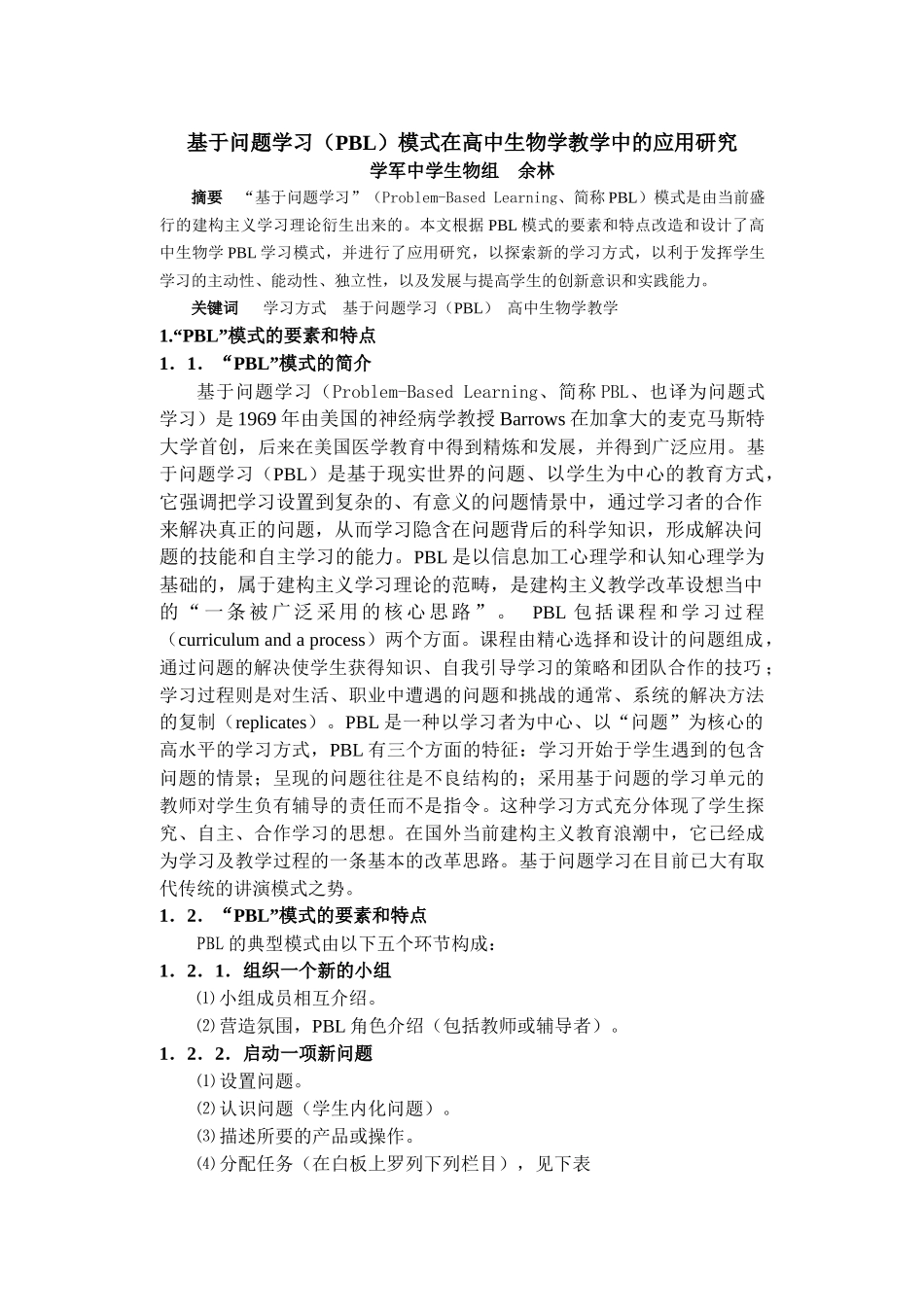 基于问题学习(PBL)模式在高中生物学教学中的应用研究_第1页