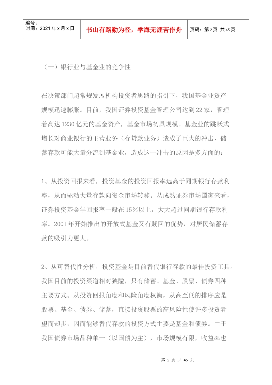 商业银行投资基金管理公司的可行性研究（DOC43页）_第2页