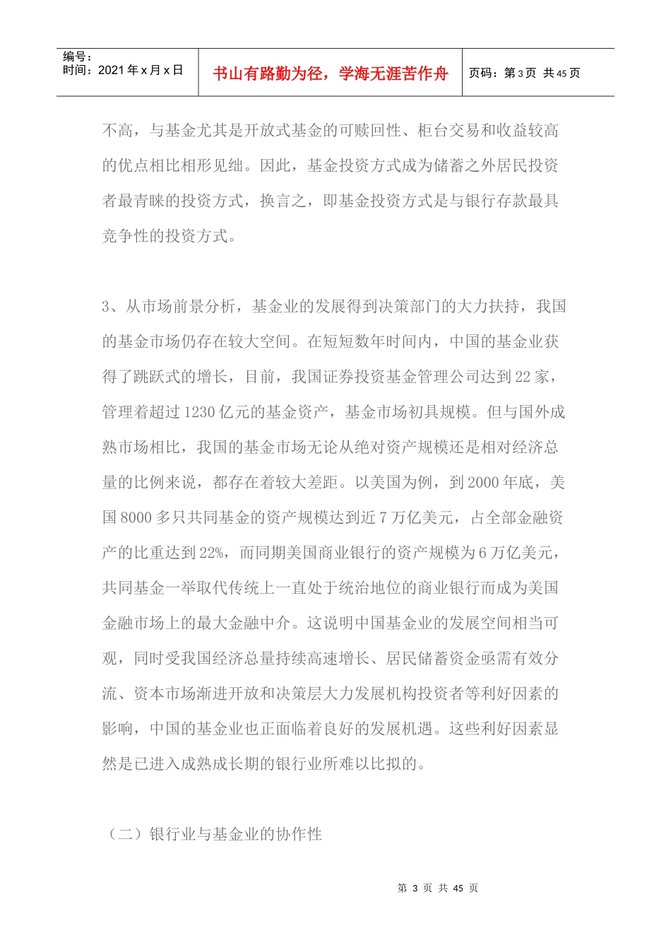 商业银行投资基金管理公司的可行性研究（DOC43页）_第3页