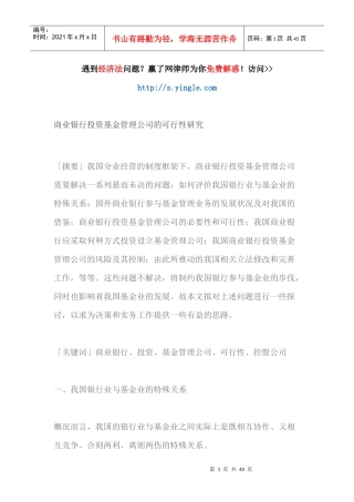 商业银行投资基金管理公司的可行性研究（DOC43页）