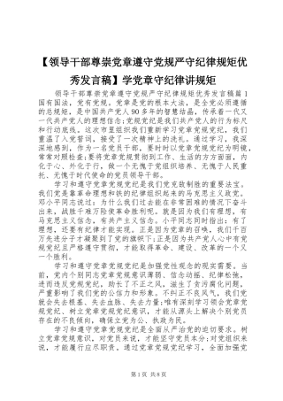 【领导干部尊崇党章遵守党规严守纪律规矩优秀发言】学党章守纪律讲规矩