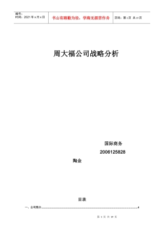 周大福公司战略分析