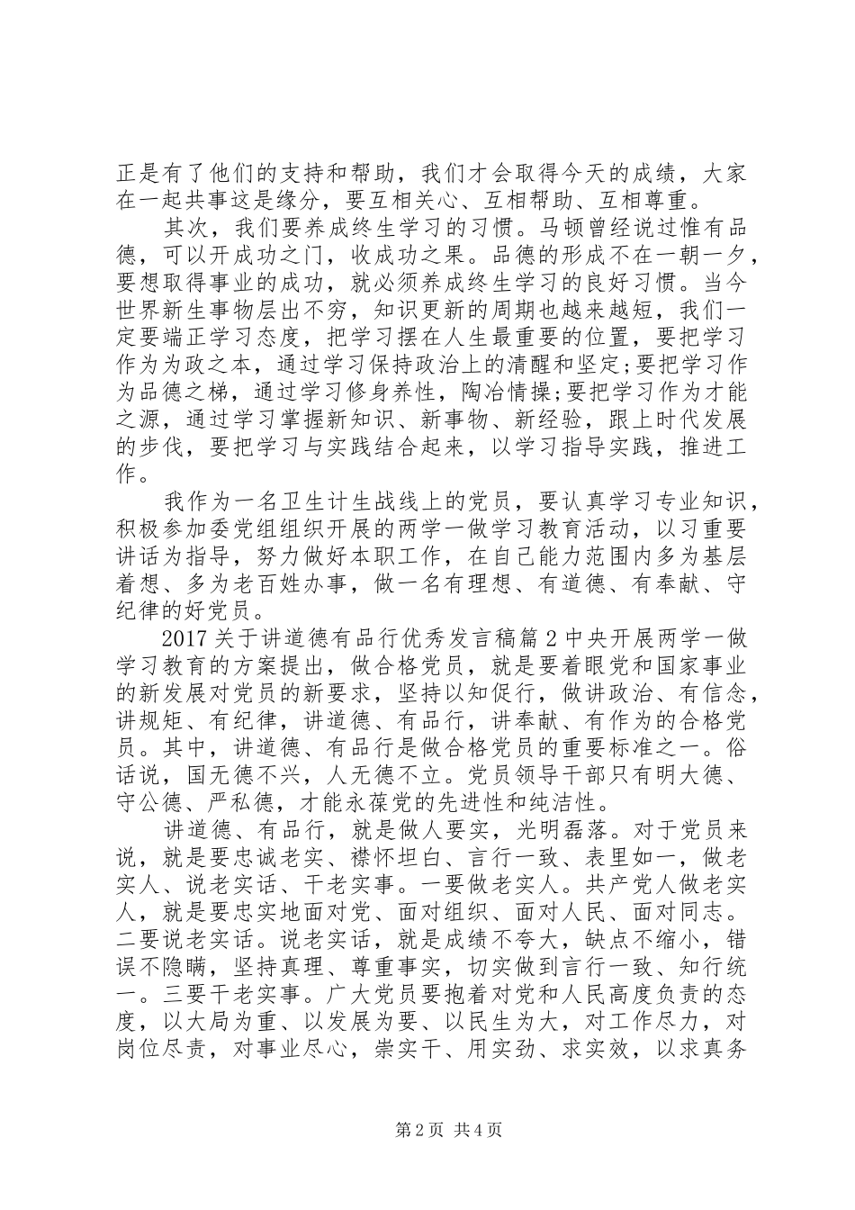 20XX年关于讲道德有品行优秀发言_第2页