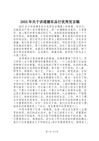 20XX年关于讲道德有品行优秀发言