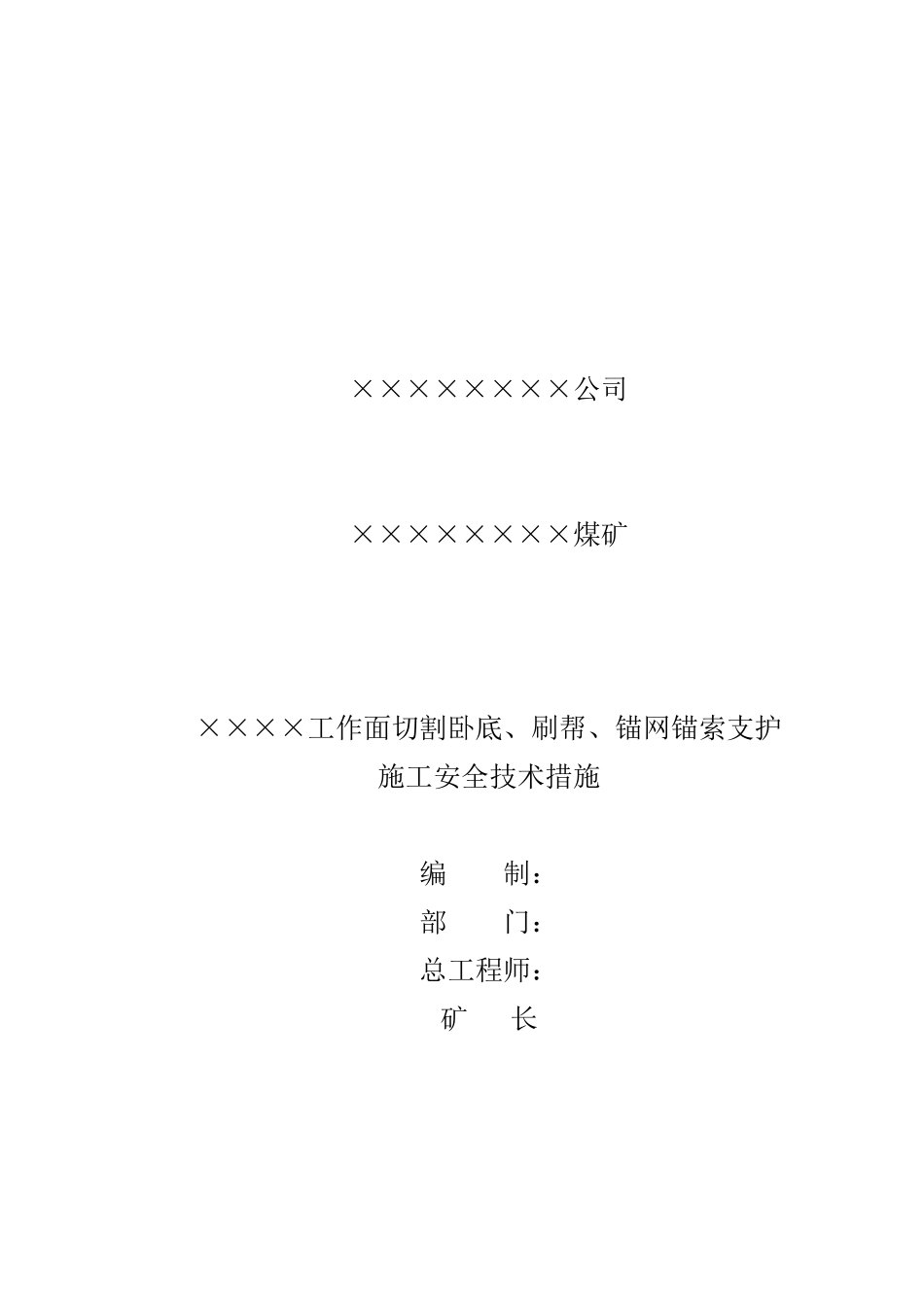 工作面切割卧底打锚索施工安全技术措施_第1页