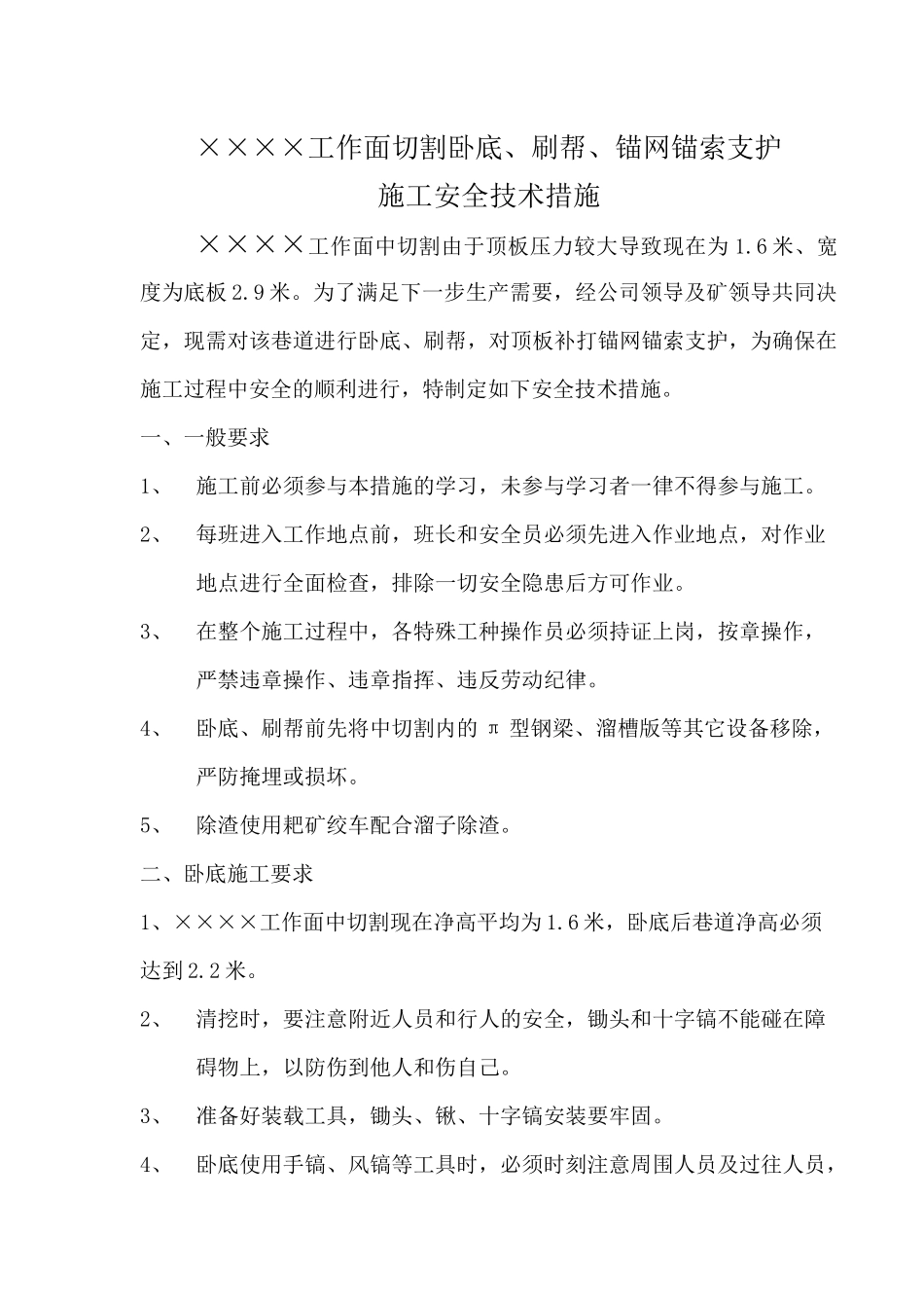 工作面切割卧底打锚索施工安全技术措施_第2页