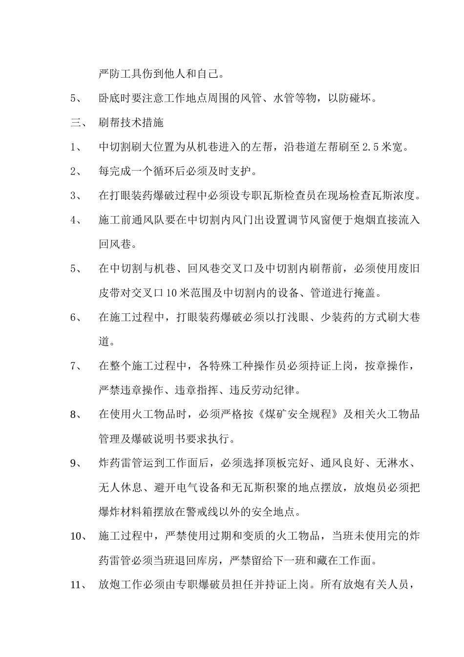 工作面切割卧底打锚索施工安全技术措施_第3页