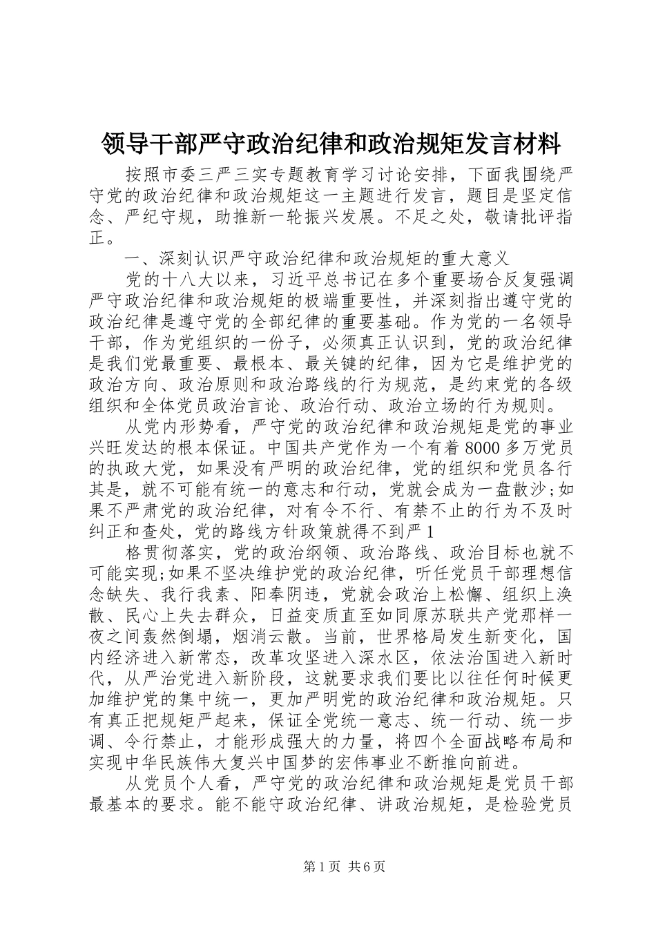 领导干部严守政治纪律和政治规矩发言材料提纲_第1页