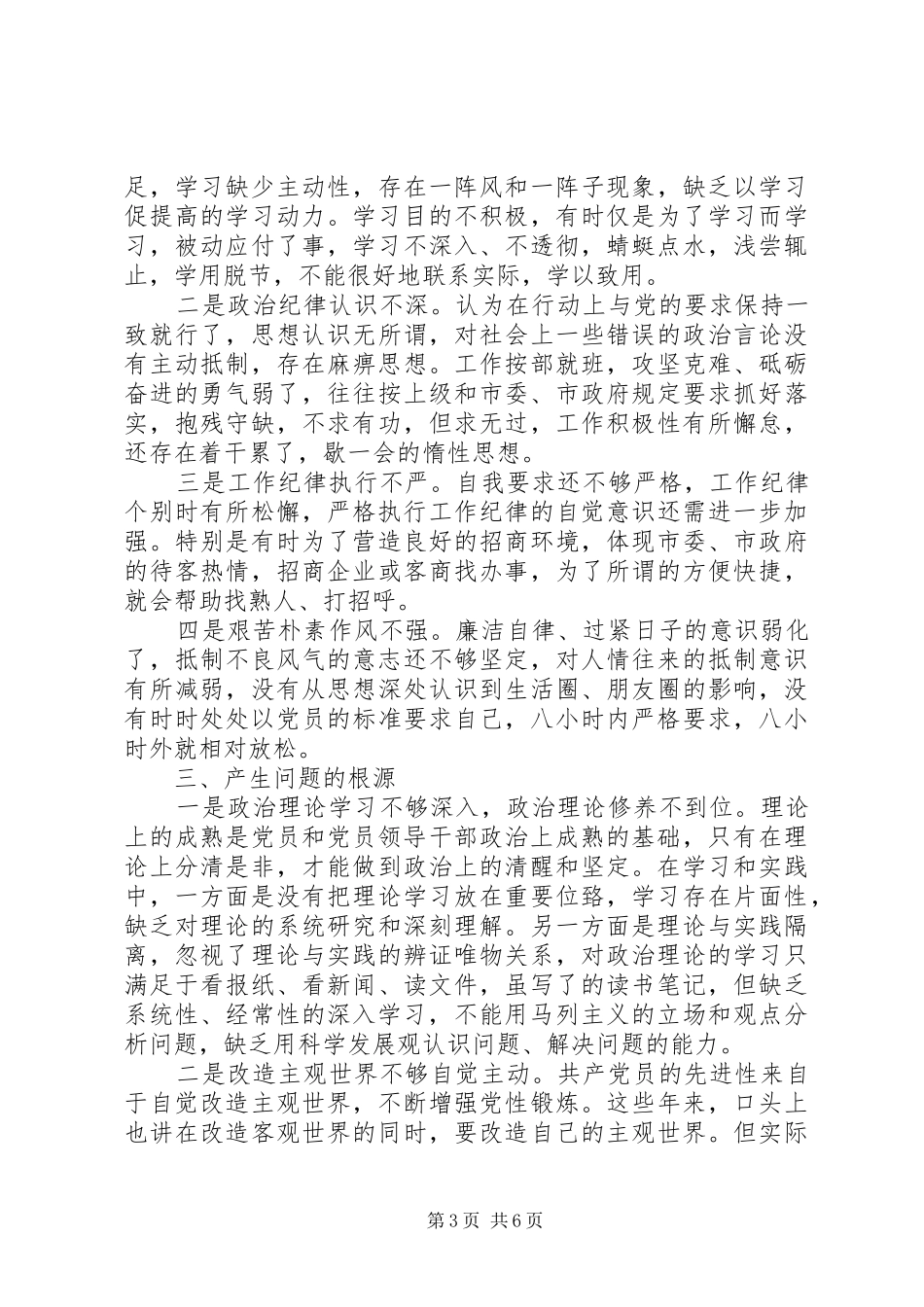 领导干部严守政治纪律和政治规矩发言材料提纲_第3页