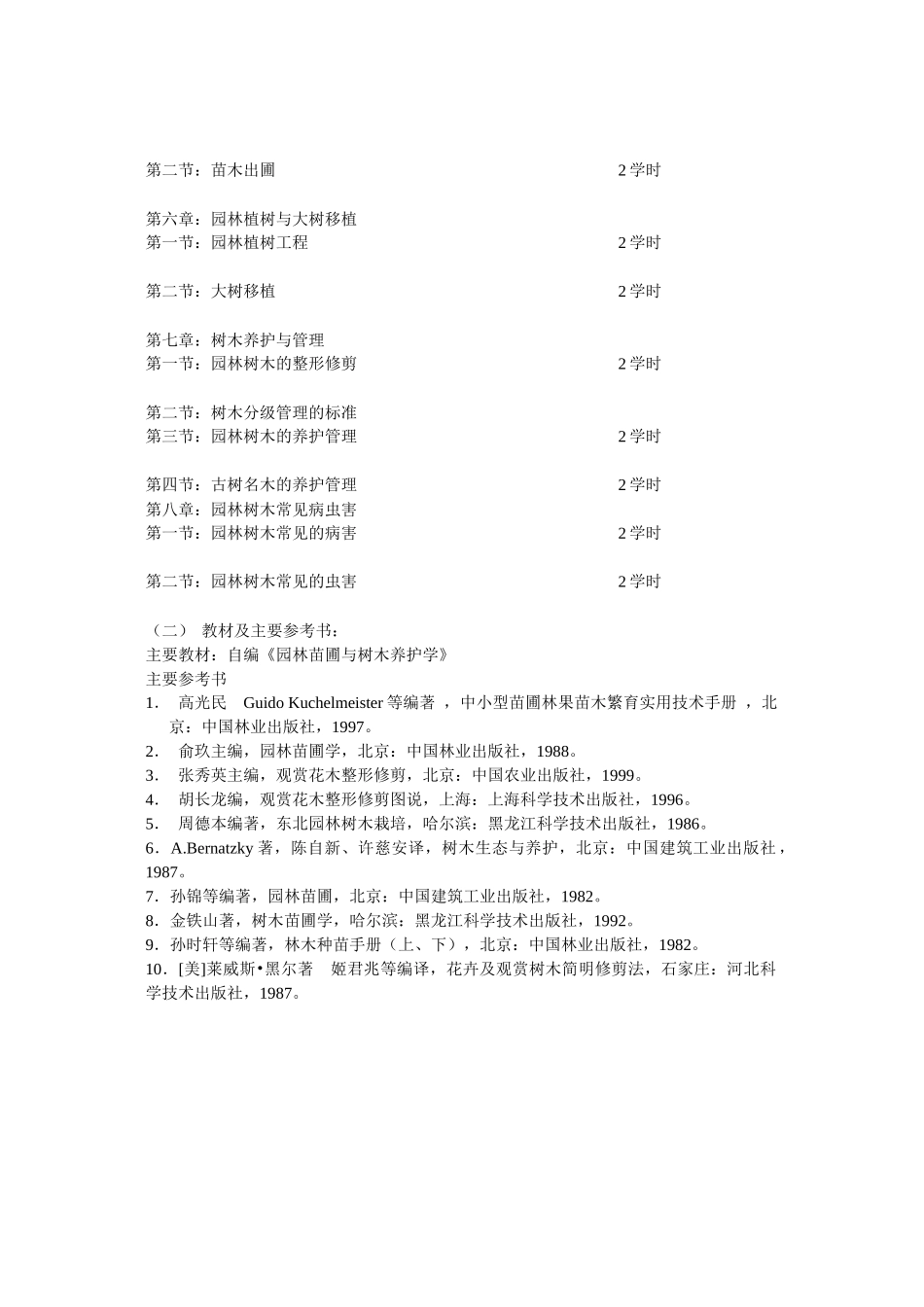 园林专业园林树木栽培养护教学大纲_第2页