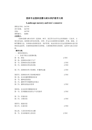 园林专业园林树木栽培养护教学大纲