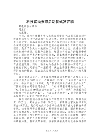 科技富民强市启动仪式发言