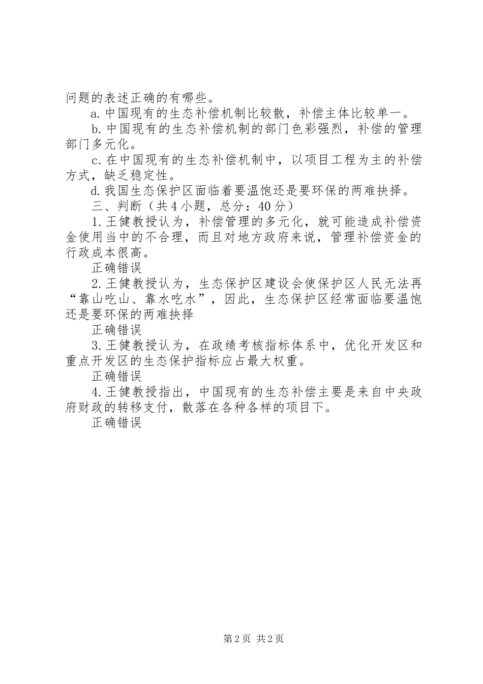 干部学习演讲稿：生态补偿理论与实践探索(上)_第2页