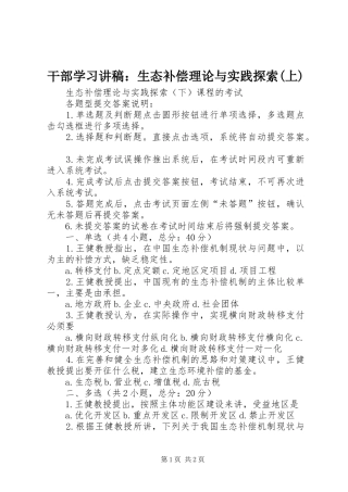 干部学习演讲稿：生态补偿理论与实践探索(上)