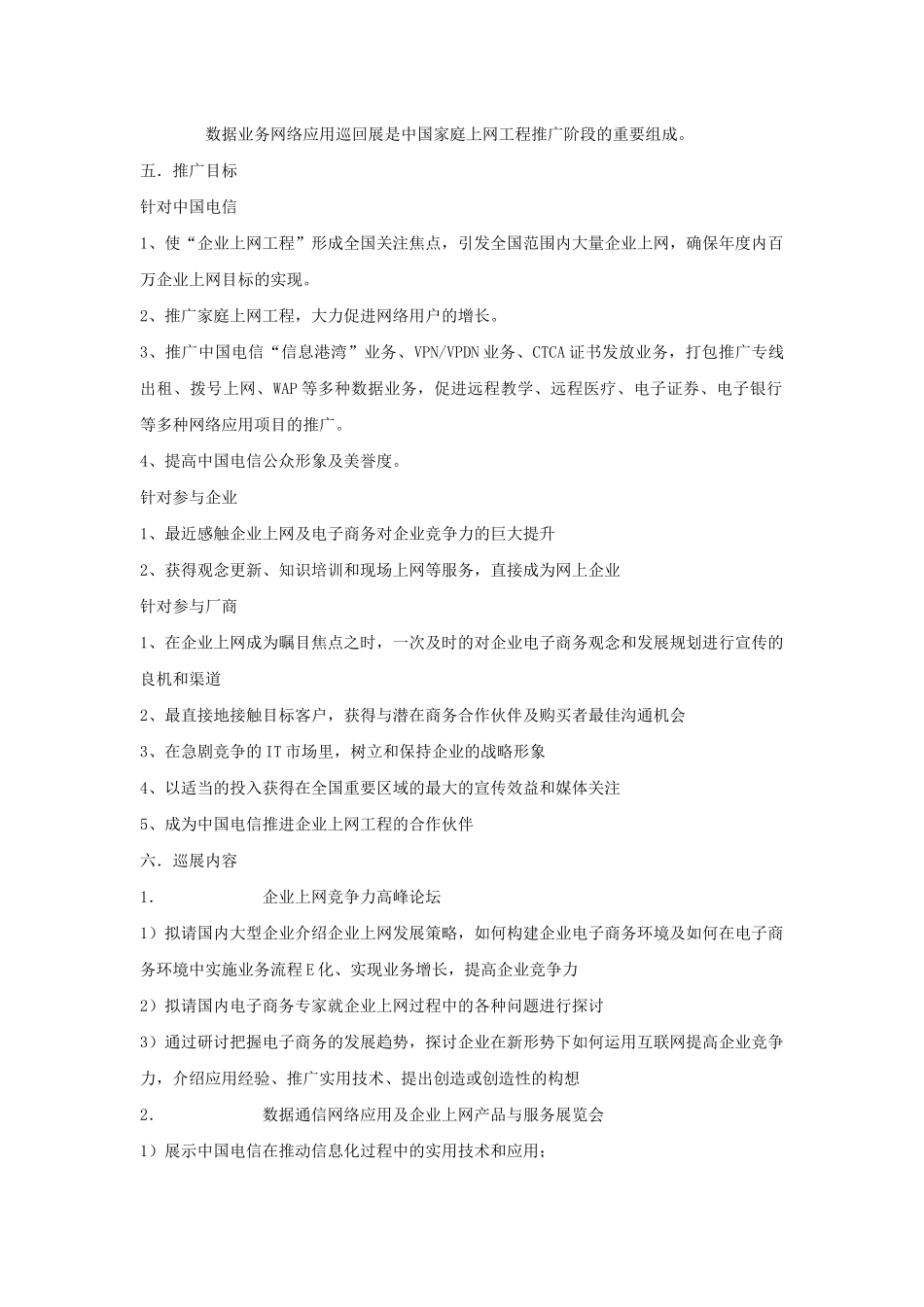 巡展策划方案之中国电信数据通信应用巡展--企业在线世..._第2页