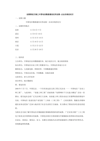 巡展策划方案之中国电信数据通信应用巡展--企业在线世...