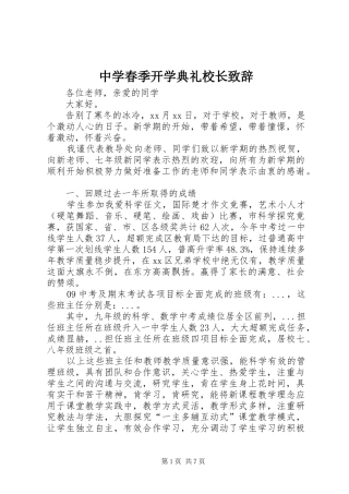 中学春季开学典礼校长演讲致辞