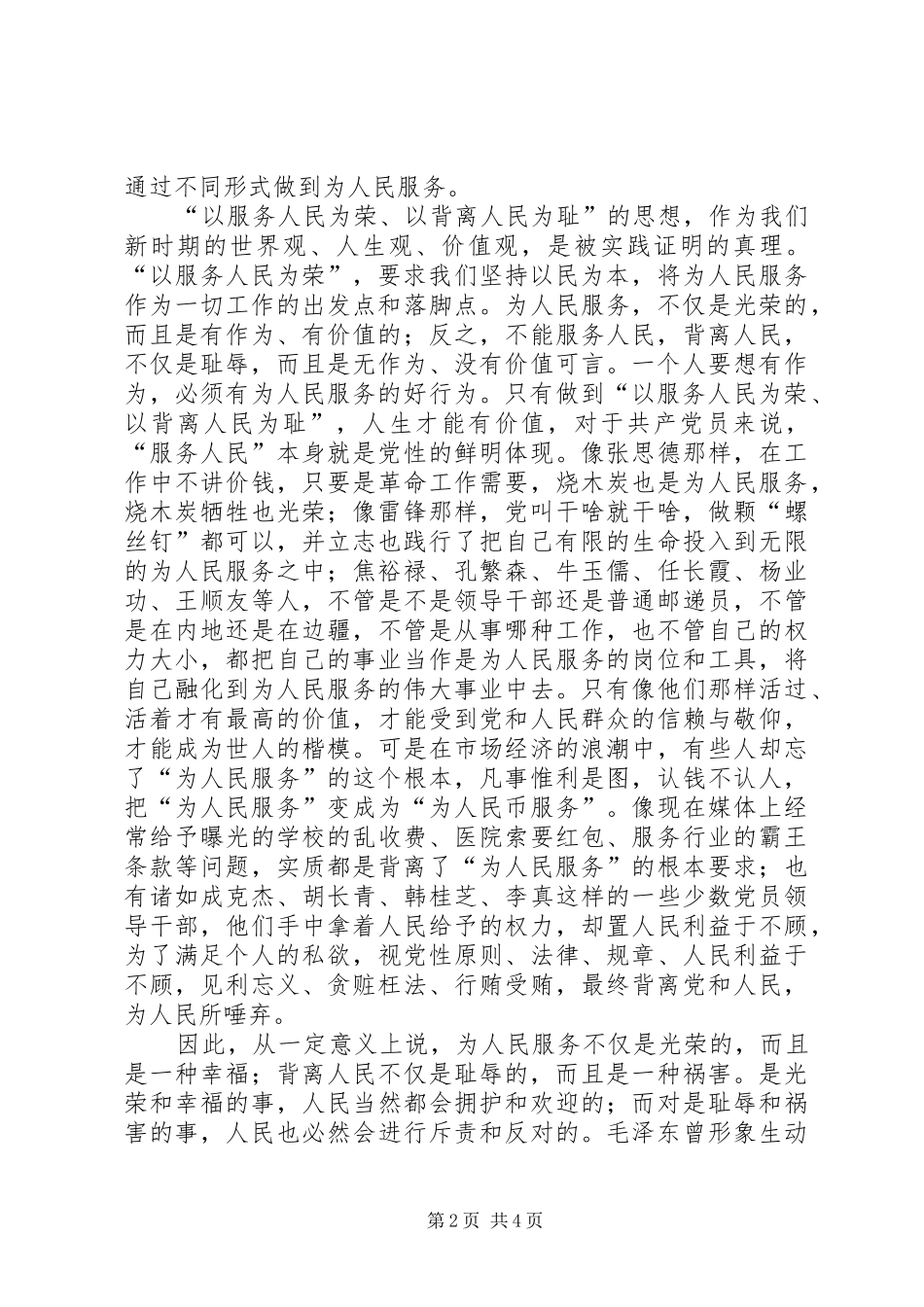 以服务人民为荣以背离人民为耻发言稿范文_第2页